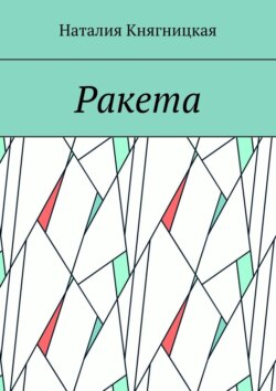 Ракета