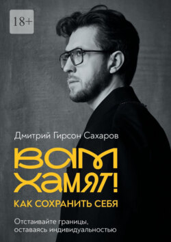 Вам хамят! Как сохранить себя. Отстаивайте границы, оставаясь индивидуальностью