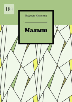 Малыш