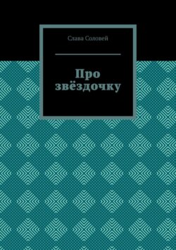 Про звёздочку