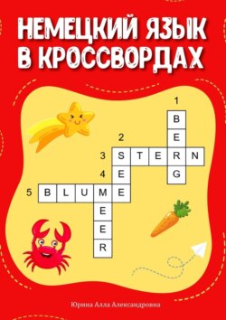 Немецкий язык в кроссвордах