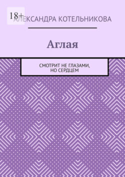 Аглая. Смотрит не глазами, но сердцем