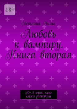 Любовь к вампиру. Книга вторая. Все в этом мире имеет равновесие