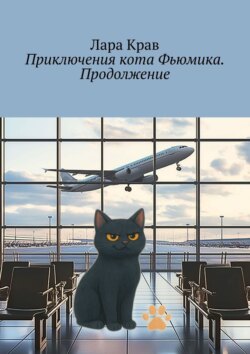 Приключения кота Фьюмика. Продолжение. Продолжение, часть 6-я. Добрые истории для детей и их родителей