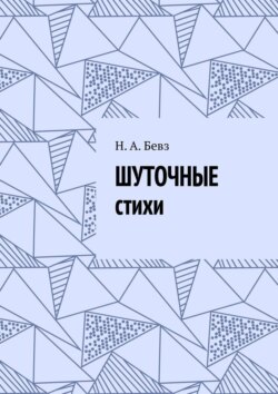 Шуточные стихи