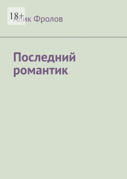 Последний романтик