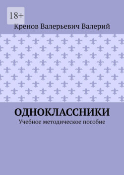 Одноклассники. Учебное методическое пособие