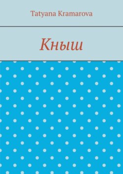 Кныш