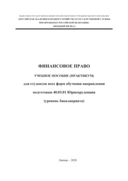Финансовое право