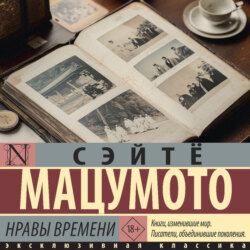 Нравы времени