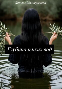 Глубина тихих вод