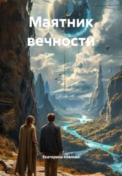 Маятник вечности