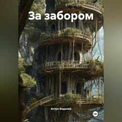 За забором