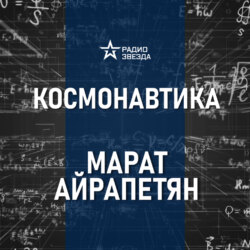 Гагарин. Каким он парнем был. Лекция инженера Марата Айрапетяна