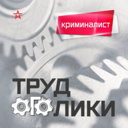 Профессия: криминалист