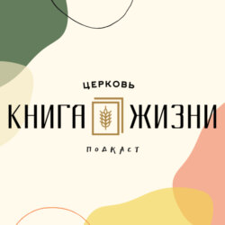 Евангелие от Иоанна #14. Обзор. Источник для жаждущих жизни |  Максим Гринь
