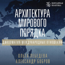 Архитектура мирового порядка. Дипломатия международных отношений