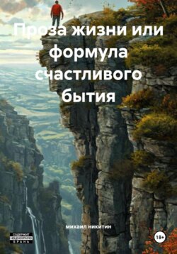 Проза жизни или формула счастливого бытия