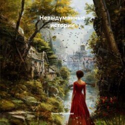 Невыдуманные истории
