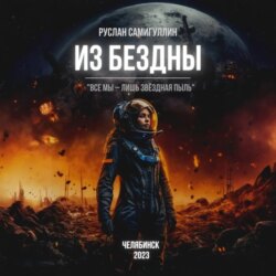 Из бездны