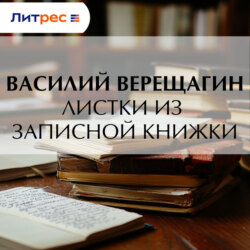 Листки из записной книжки