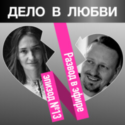 Развод в эфире