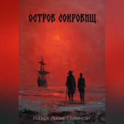 Остров сокровищ