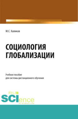 Социология глобализации. (Бакалавриат). Учебное пособие.