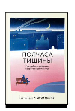 Полчаса тишины. Эссе о Боге, человеке, современной культуре