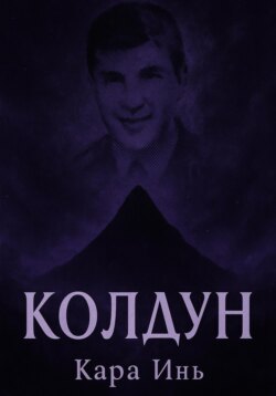 Колдун