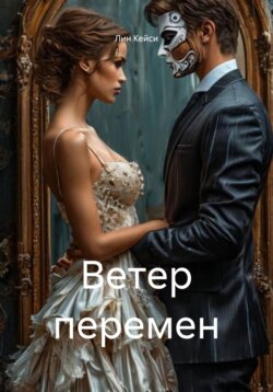 Ветер перемен