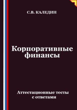Корпоративные финансы. Аттестационные тесты с ответами