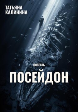 Посейдон