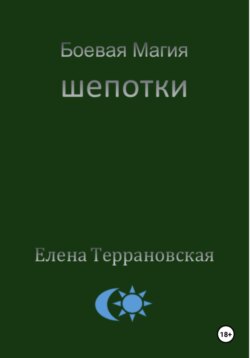 Боевая Магия Шепотки