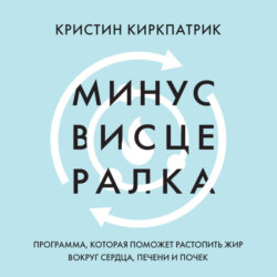 Минус висцералка. Программа, которая поможет растопить жир вокруг сердца, печени и почек