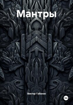 Мантры