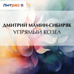 Упрямый козел