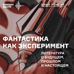 Елена Козьмина. Микромиры в фантастике