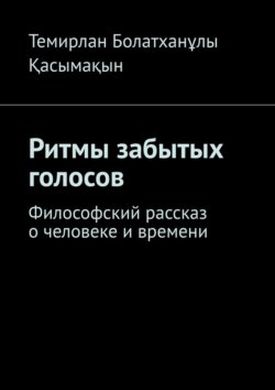 Ритмы забытых голосов. Философский рассказ о человеке и времени