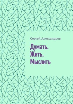 Думать. Жить. Мыслить