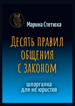 Десять правил общения с законом. Шпаргалка для не юристов