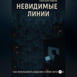 Невидимые линии. Как использовать общение в своих интересах