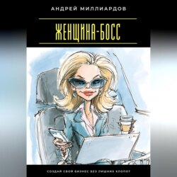 Женщина-босс. Создай свой бизнес без лишних хлопот