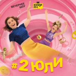 #2Юли – Чем вы займетесь, если отключат интернет? – 09.07.2025