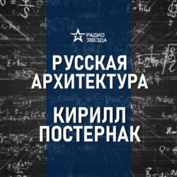 Москва после пожара 1812. Лекция искусствоведа Кирилла Постернака