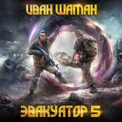 Эвакуатор. Книга пятая