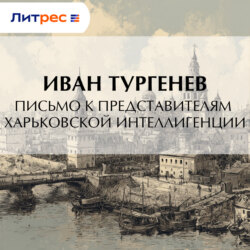 Письмо к представителям харьковской интеллигенции