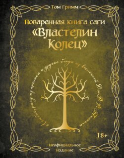 Поваренная книга саги «Властелин колец». Лембас, рагу из кролика и другие блюда из вселенной Дж.Р.Р. Толкина