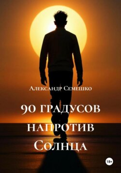 90 градусов напротив Солнца