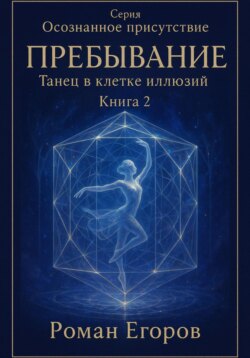 «Пребывание. Танец в клетке иллюзий»